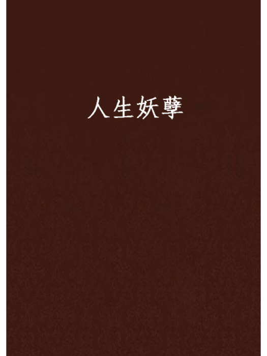 人生妖孽