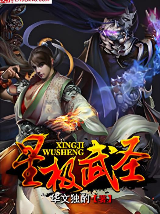 星極武聖 星極武聖