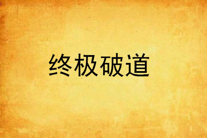 終極破道 終極破道