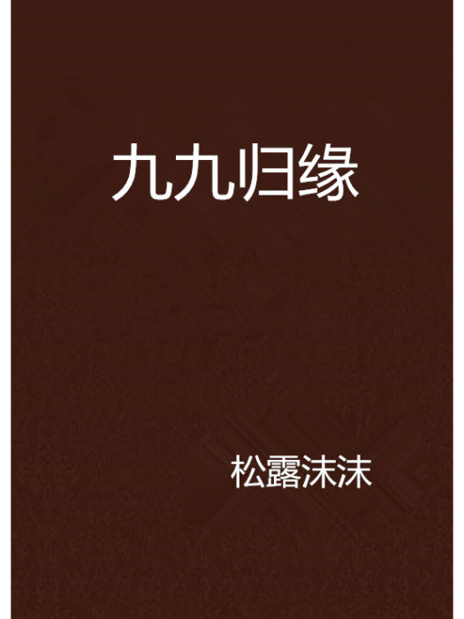 九九歸緣 九九歸緣