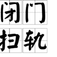 閉門掃軌