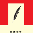 只留記憶 只留記憶
