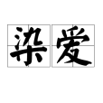 染愛