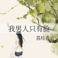 我男人只有臉 我男人只有臉