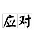 應對(漢語辭彙) 應對(漢語辭彙)