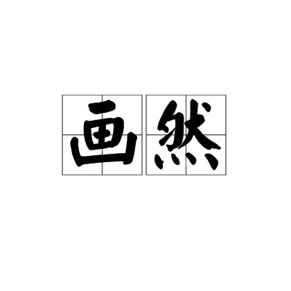 畫然 畫然