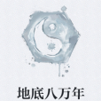 地底八萬年 地底八萬年