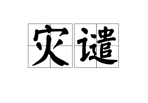 災譴 災譴