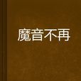 魔音不再