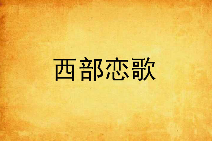 西部戀歌(小說名稱)