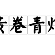 黃卷青燈 黃卷青燈