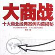大商戰(肖賓創作圖書) 大商戰(肖賓創作圖書)