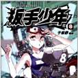 扳手少年8 扳手少年8