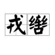 戎轡 戎轡