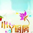 小丫廚房