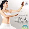 平衡之美 平衡之美