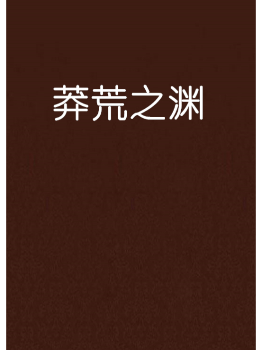 莽荒之淵 莽荒之淵