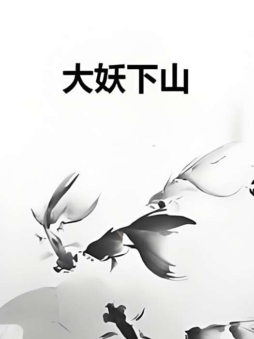 大妖下山 大妖下山