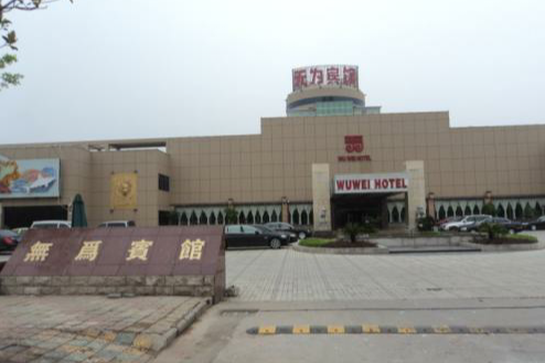 無為賓館 無為賓館
