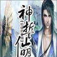 神誓仙盟