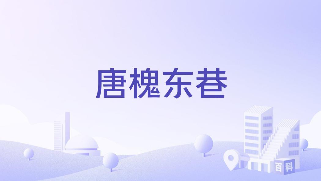 唐槐東巷 唐槐東巷