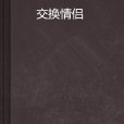 交換情侶 交換情侶