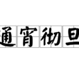 通宵徹旦