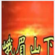 峨嵋山下 峨嵋山下