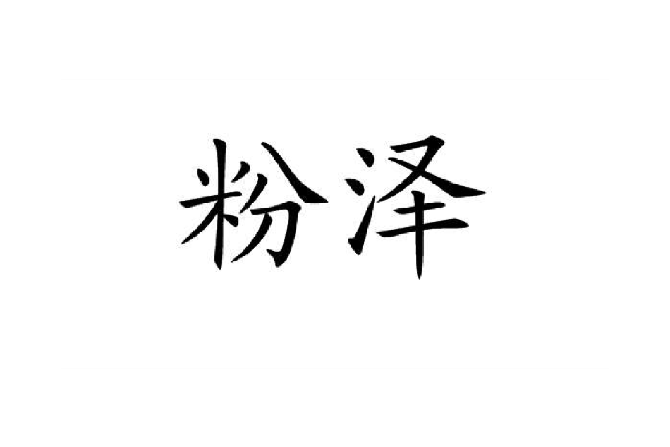 粉澤 粉澤