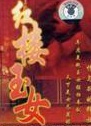 黃達亮(國家一級演員)