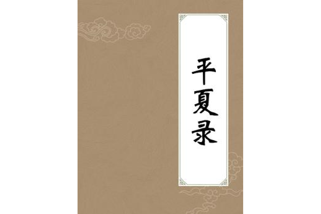 平夏錄 平夏錄