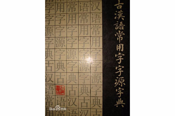 古漢語常用字字源字典