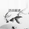 逆戰星途