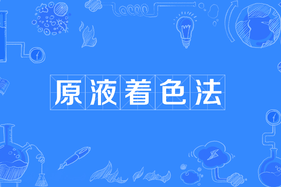 原液著色法 原液著色法