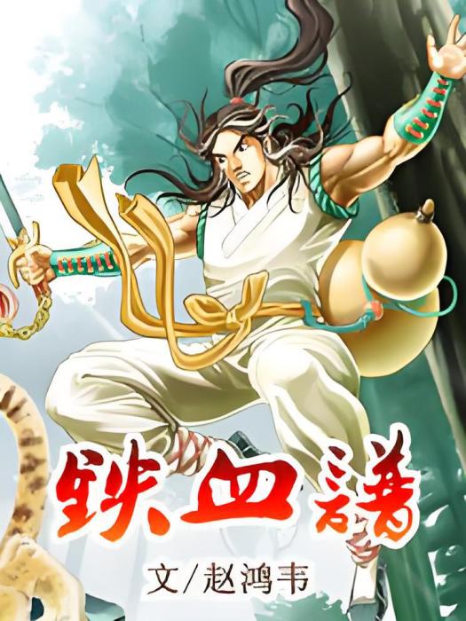 鐵血譜 鐵血譜