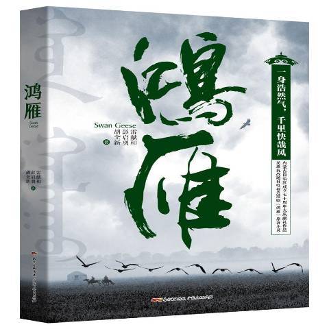 鴻雁(2017年廣東人民出版社出版的圖書) 鴻雁(2017年廣東人民出版社出版的圖書)