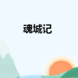 魂城記 魂城記
