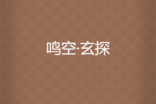 鳴空·玄探 鳴空·玄探