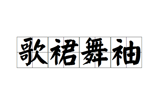 歌裙舞袖 歌裙舞袖