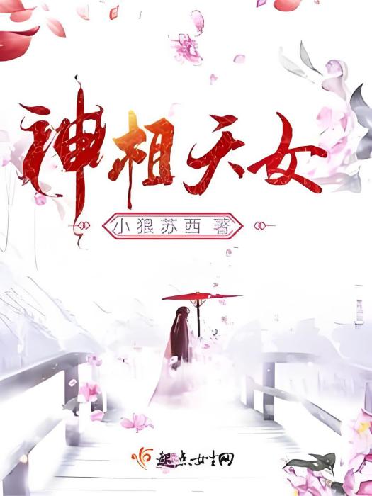 神相天女 神相天女