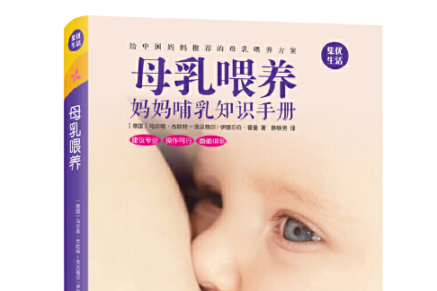 母乳餵養(2017年譯林出版社出版的圖書) 母乳餵養(2017年譯林出版社出版的圖書)