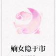 嫡女隱於市 嫡女隱於市