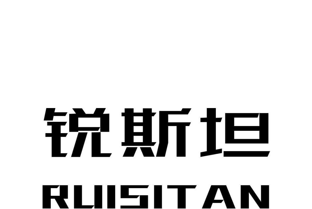 銳斯坦 銳斯坦