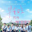 早安公主(2019年呂柯憬導演電影) 早安公主(2019年呂柯憬導演電影)