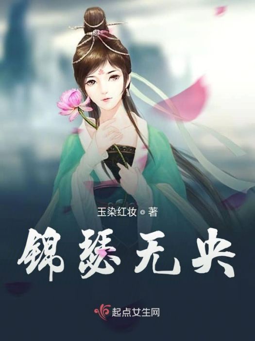 錦瑟無央 錦瑟無央