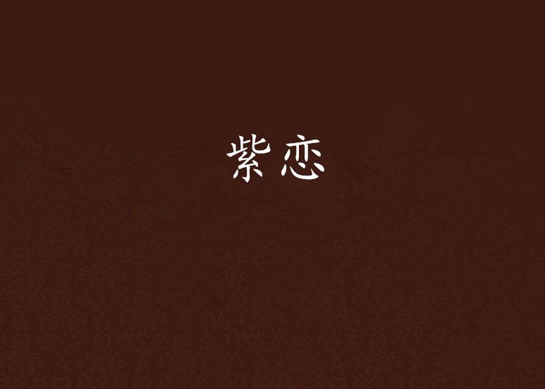 紫戀 紫戀