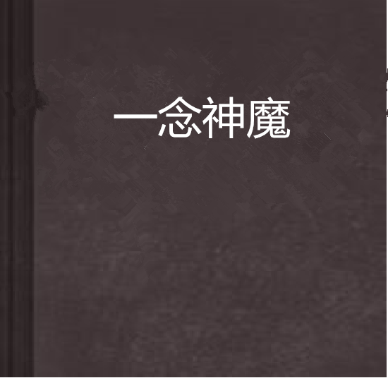 一念神魔(騎著馬的殺手創作的仙俠異俠類網路小說) 一念神魔(騎著馬的殺手創作的仙俠異俠類網路小說)