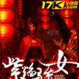 紫焰驕女 紫焰驕女