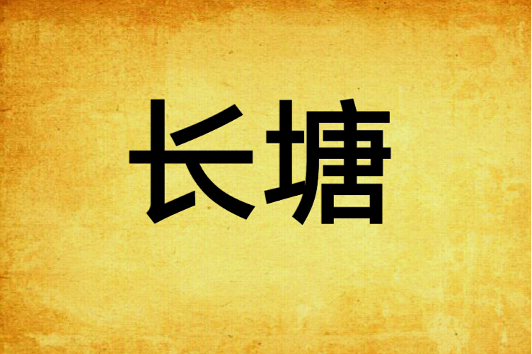 長塘 長塘
