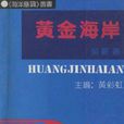 黃金海岸(海洋出版社出版書籍) 黃金海岸(海洋出版社出版書籍)